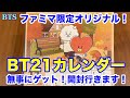 【BTS】開封！ファミマでゲット！BT21カレンダー2024！