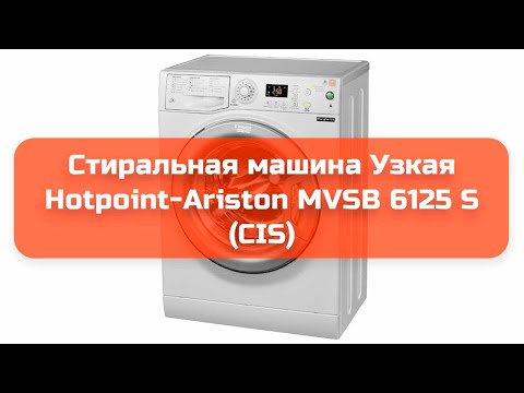 Стиральная машина Узкая Hotpoint-Ariston MVSB 6125 S (CIS) обзор и отзыв