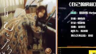 【歌曲純享】Hebe田馥甄《自己的房間》中國音樂公告牌