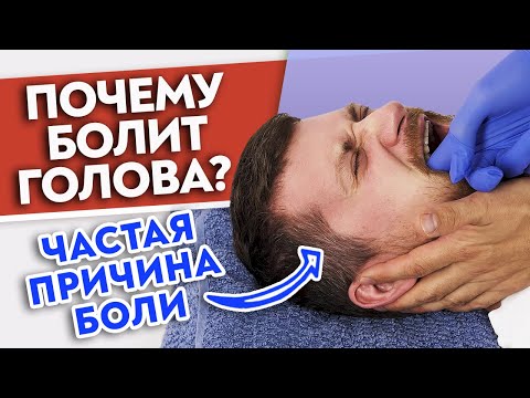 Болит голова? Виновата НИЖНЯЯ ЧЕЛЮСТЬ! | Массаж височно-нижнечелюстного сустава