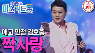 [다시보는 미스터트롯] 앙증 한도 초과! 애교 만점 김호중의 파격적인 무대 '짝사랑' #TV조선조이 #TVCHOSUNJOY (TV CHOSUN 200227 방송)