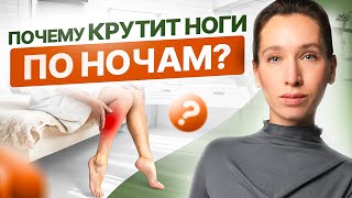 Делай ЭТО, чтобы успокоить ноги перед сном | СИНДРОМ БЕСПОКОЙНЫХ НОГ: причины, диагностика, лечение