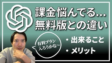 ChatGPT Plus（有料版）無料版との違い・課金すると出来る事