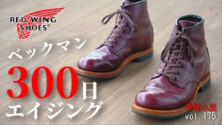 レッドウィング・ベックマンの300日エイジング　Vol.175/ 革靴小説