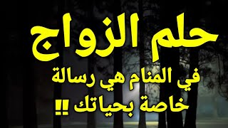 تفسير حلم رؤية الزواج في المنام ، حلم الزواج في المنام هي رسالة خاصة بحياتك ،تعرف عليها!!