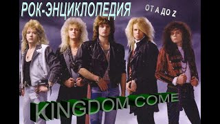 Рок-энциклопедия. Kingdom Come. История группы