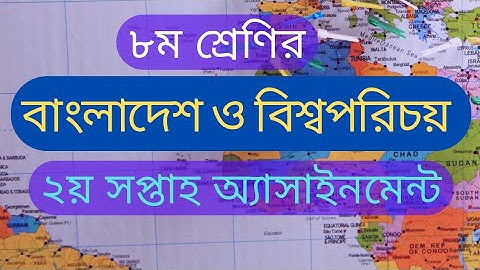 Class 8 BGS Assignment Answer 2022 || ৮ম শ্রেণির বাংলাদেশ ও বিশ্বপরিচয় এসাইনমেন্ট উত্তর ২য় সপ্তাহ