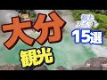 【大分】大分の人気観光スポット15選をご紹介します♪