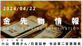 金先物情報 4月22日 日産証券 本店第二営業部長 小山 英樹さん