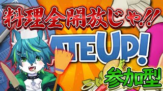 【プレートアップ！】料理全開放じゃ！！参加型 バイト求む（PLATE UP！）