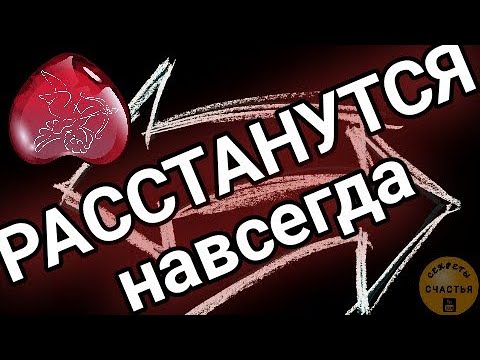 НЕ БЫТЬ ИМ ВМЕСТЕ!!! - Любовная магия, отворот со Скоропеей, видеообряд Катя, секреты счастья