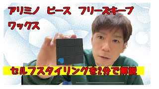 アリミノ【ピースフリーズキープワックス】を２分でセルフスタイリングで美容師が解説します！！