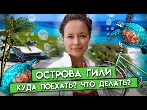 ТРОПИЧЕСКИЙ РАЙ в Индонезии — острова Гили! / Отдых на острове, стоимость проживания, атмосфера