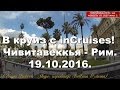 В круиз с inCruises! Чивитавеккья - Рим. 19.10.2016.