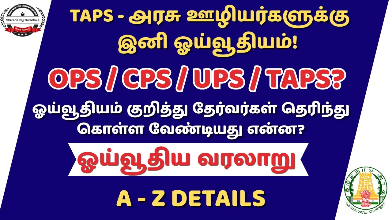 OPS/CPS/UPS/TAPS? || ஓய்வூதியம் குறித்து தேர்வர்கள் தெரிந்து கொள்ள வேண்டியது என்ன?||ஓய்வூதிய வரலாறு