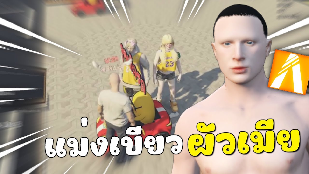 ลงเมืองมาเจอเบียวผัวเมียไม่พอ เจอเด็กเห่อหมอยอีก | GTAV FiveM Roleplay