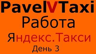 Работа в Яндекс. День №3. Работы много, а денег...