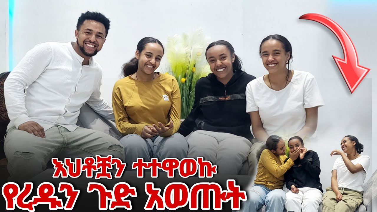 እህቶቿ የረዱን ጉድ አወጡት ( ተተዋወኳቸው )