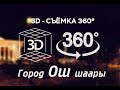 360 - 3D город Ош - часть 5. (Дом-Быта - Ошский район).