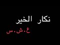 نكار الخير ع ش س