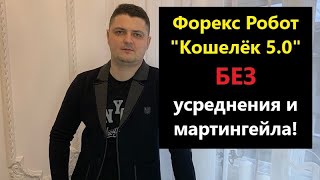 Форекс Робот - Кошелёк 5.0. Без усреднения и мартингейла. До 10% с одной сделки