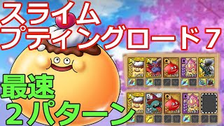 【ドラクエタクト】スライムプティングロード７　ガチャキャラ無し最速手順２パターン