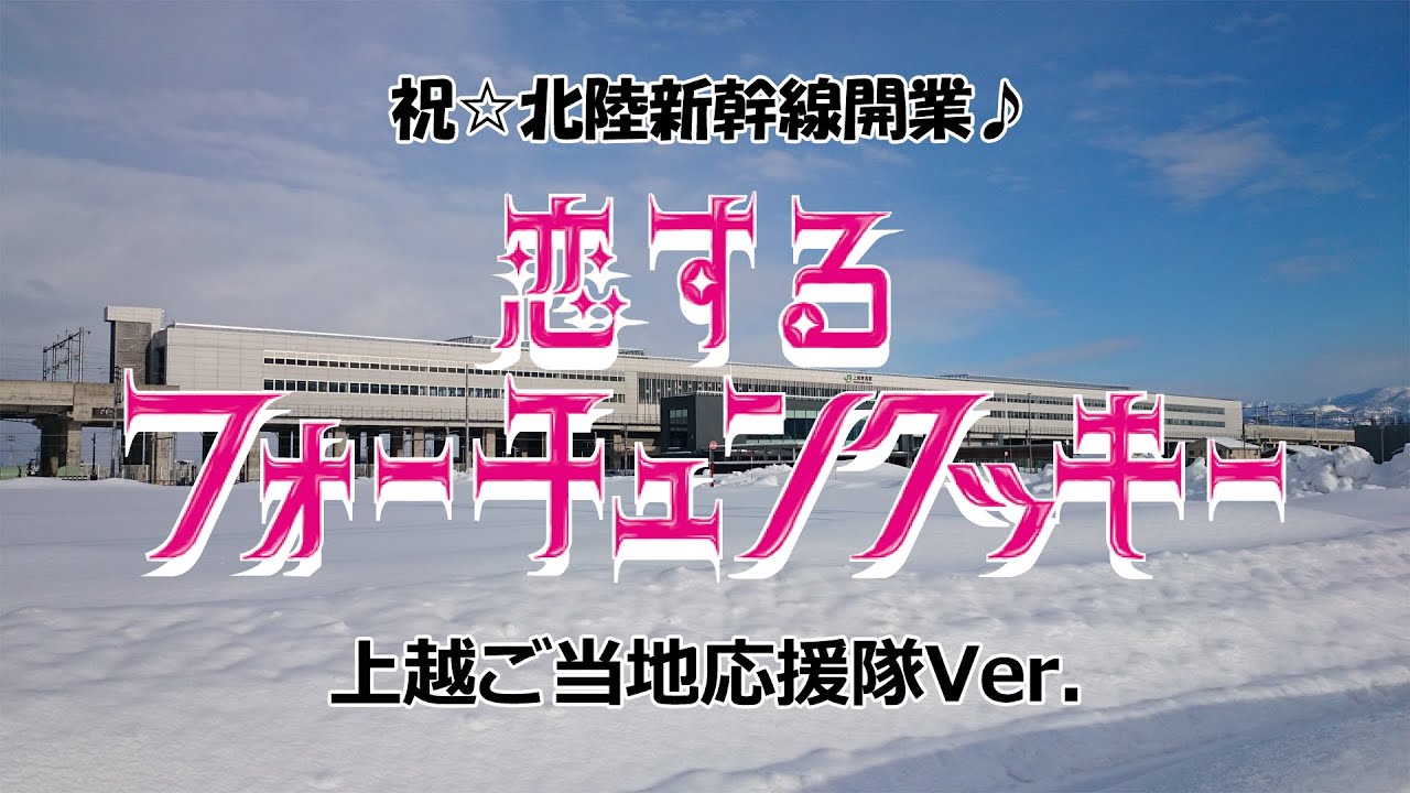 恋するフォーチュンクッキー 上越ご当地応援隊Ver.