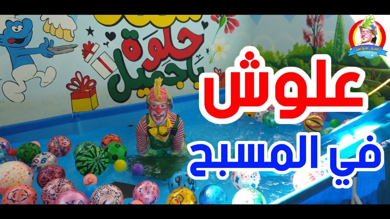 عمو علوش في المسبح Aloosh Swimming