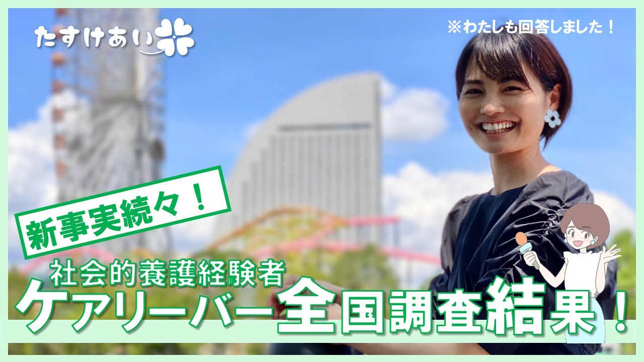 【日本初】ケアリーバー（社会的養護経験者）全国調査が実施されました！