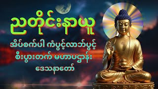 Download Lagu 🙏🔆တစ်ညမလွတ်တမ်း နားထောင်ပါ⭐ ပဋ္ဌာန်းနှင့် ပရိတ်ကြီး နေ့စဉ်ပူဇော်ပါ  ဘေးရန်ကင်းစေမည်။🌖⭐🪙🍀🌹 MP3 Download Lagu 🙏🔆တစ်ညမလွတ်တမ်း နားထောင်ပါ⭐ ပဋ္ဌာန်းနှင့် ပရိတ်ကြီး နေ့စဉ်ပူဇော်ပါ  ဘေးရန်ကင်းစေမည်။🌖⭐🪙🍀🌹 MP3