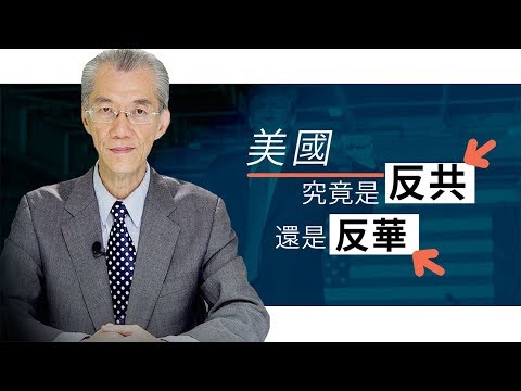 美国究竟是反共还是反华｜明居正「透视中国」【0027】sinoinsider 20190925