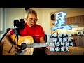 #live #music #top #cantonese #hits 1980年 经典怀旧金曲 《星》  原唱：關正傑