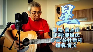 #live #music #top #cantonese #hits 1980年 经典怀旧金曲 《星》  原唱：關正傑