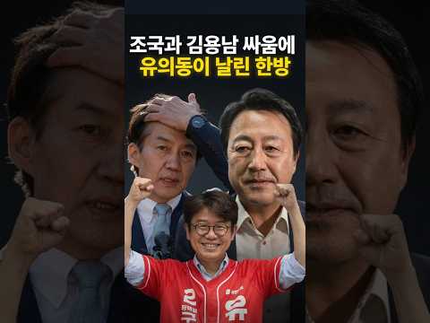 조국과 김용남 싸움에 유의동이 날린 한방 thumbnail