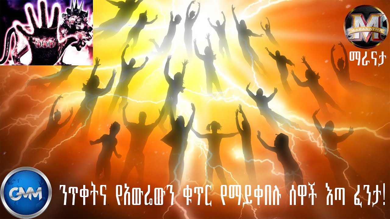 GMM TV ETHIOPIA : ንጥቀትና የአውሬውን ቁጥር የማይቀበሉ ሰዋች እጣ ፈንታ! | ማራናታ | ጂ.ኤም.ኤም ቴሌቪዥን