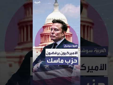 استطلاع: رفض أمريكي للانضمام إلى حزب إيلون ماسك