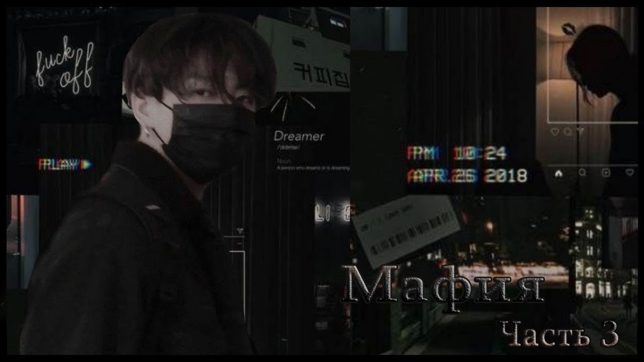 ФАНФИК «МАФИЯ» BTS [3 ЧАСТЬ]