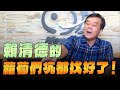 &#39;&#39;24.05.03【觀點│小董真心話】賴清德的蘿蔔們坑都找好了！