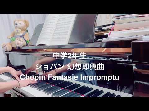 中学2年生「ショパン幻想即興曲」