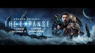 Обзор сериала "Пространство (Экспансия)" 4 сезон 4 серия Обзор сериала "Пространство (Экспансия)" 4 сезон 4 серия