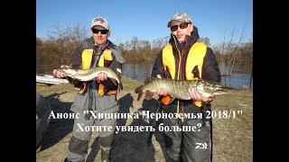 Трейлер к фильму Хищник Черноземья 2018, этап первый Трейлер к фильму Хищник Черноземья 2018, этап первый