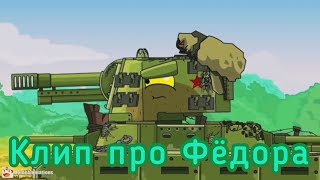 картинка: Клип про Фёдора(@HomeAnimations)