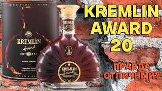 KREMLIN AWARD 20 лет / обзор армянского коньяка и дегустация