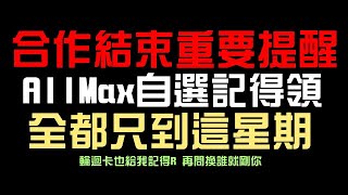 貓戰合作結束重要提醒，自家免費卡記得拿！還有 All Max 自選也是這週到期（神魔之塔x貓咪大戰爭）