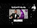 DJLOREX وله وله X اماراتية 