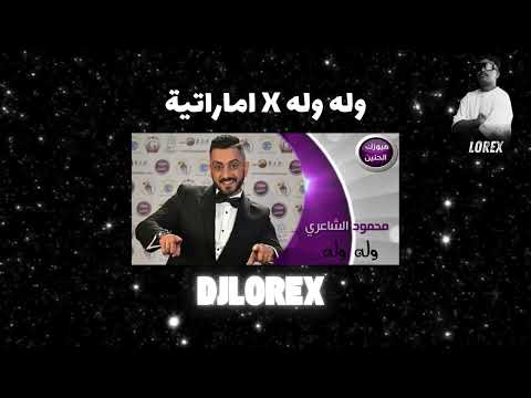  وله وله  اماراتية