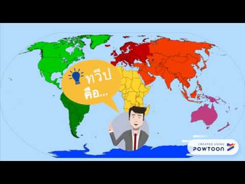 ทวีปทั้ง 7 ทวีป วิชา 100308 (ข้อมูลอาจไม่ถูกต้อง จัดทำเพื่อเป็นการทดลองใช้โปรแกรมpowtoonเท่านั้น)