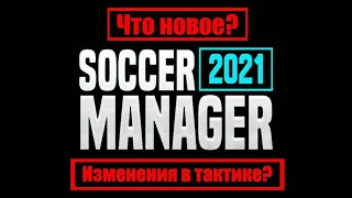 Что нового о SM21 (Soccer Manager 2021)! Изменения в тактики!