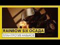 Tom Clancy’s Rainbow Six Осада — У хороших игроков есть навыки, а у великих игроков есть план.