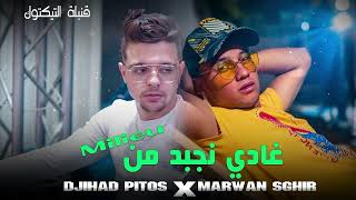 Cheb Marwan Sghir Ft Djihad Pitos ( Ghadi Nejbed W Nbe3ed Mn Lmillieu ) الأغنية المبحوث عنها